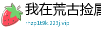 我在荒古捡属性昔时舞九天